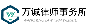 萬(wàn)誠(chéng)律師事務(wù)所